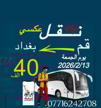 يتوفر لدينا عوده من قم المقدسة الى بغداد يوم جمعه الصبح وقت الإنطلاق س...