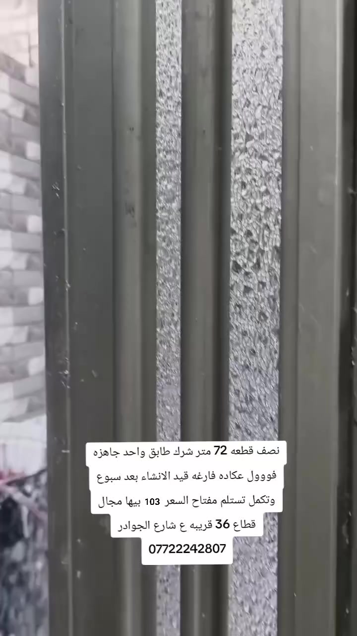 نصف قطعه 72 متر طابق واحد عكاده نظيفه وجاهزه قطاع 36 قريبه ع شارع جوادر السعر 102 وبيها مجال *********** مكتب ميسان للعقار  @الجميع
