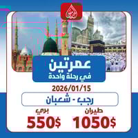 عمرتين • رجب-شعبان • فندق منى كونكورد