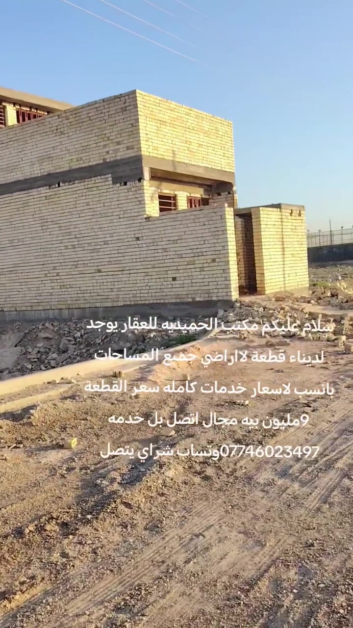 سلام عليكم مكتب الحميديه للعقار يوجد لديناء قطعة لااراضي جميع المساحات بانسب لاسعار خدمات كامله سعر القطعة مليون بيه مجال 9اتصل بل خدمه ***********
