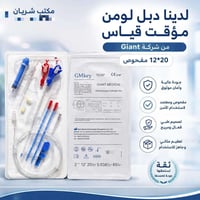 🔥 عرض سعر مناسب  🔥 📢 يتوفر الآن لدى مكتب شريان دبل لومن مؤقت للغسيل ال...