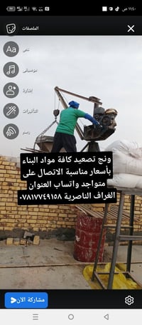 ونش تصعيد • مواد بناء • الغراف الناصرية