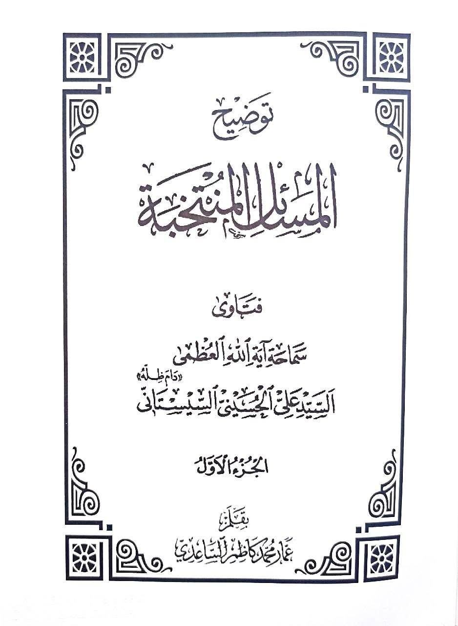 توضيح المسائل المنتخبة في العبادات والمعاملات للمرجع الديني المعاصر أية الله العظمى السيد علي السيستاني شرحها شرحاً وافيآ سماحة الشيخ عمار الساعدي مجلدين السعر 10


**إذا كنت صاحب هذا الإعلان وتريد حذفه لأي سبب، رجاءا أرسل رسالة إلى الدعم الفني**