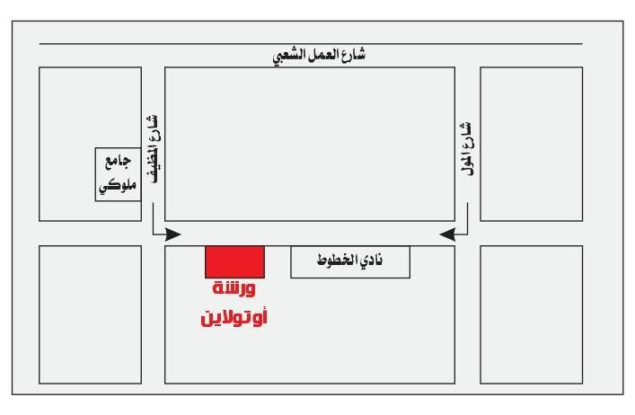 صيانة وحدادة ومواد الصدر فورد فيوچن صارت بالعامرية!!! 😲

اهلا بيكم اصدقائنا و زبائننا الاعزاء في مركز خدمات اوتولاين  Autoline Service 

كل ما تحتاجه من قطع غيار وصيانة لنظام التعليق (الصدر) الخاص بسيارتك الفيوچن ممكن نوفره الك.

💥حدادة الصدر
💥ادوات وقطع غيار الصدر (فيوچن)
💥الميزانية الالكترونية
💥البلنص الالكتروني
💥بيع و تبديل الزيوت
💥بيع وتبديل الاطارات 

✔️ اوقات العمل تناسب الجميع: (9:00 صباحا - 7:00 مساءا) 

✔️ العنوان: العامرية - شارع نادي الخطوط

✔️ بالامكان ان تتواصلون معنا عبر الواتساب:
📲 ***********
📲 ***********

✔️ اضغط الرابط للوصول لنا 👇🏼

https://maps.app.goo.gl/T1TwPSzK3CmpmFBXA?g_st=awb
