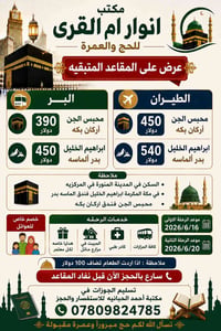 عمرة • بر/طيران • ١٦/٦/٢٠٢٦-٢٠/٦/٢٠٢٦