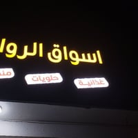 اعلان ضوئي للبيع اسواق الروان للاستفسار الاتصال على الرقم 07827260181 ...