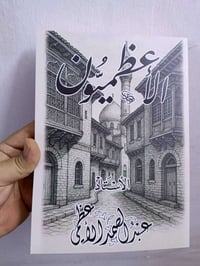 كتاب الأعظميون • الطبعة الأولى • الأعظمية
