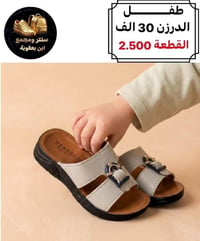 شحاطة طفل • جملة فقط • توصيل متوفر
