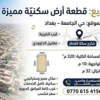 قطعة ارض مميزة