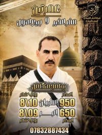حج وعمرة • احباب القريشي • المحمودية