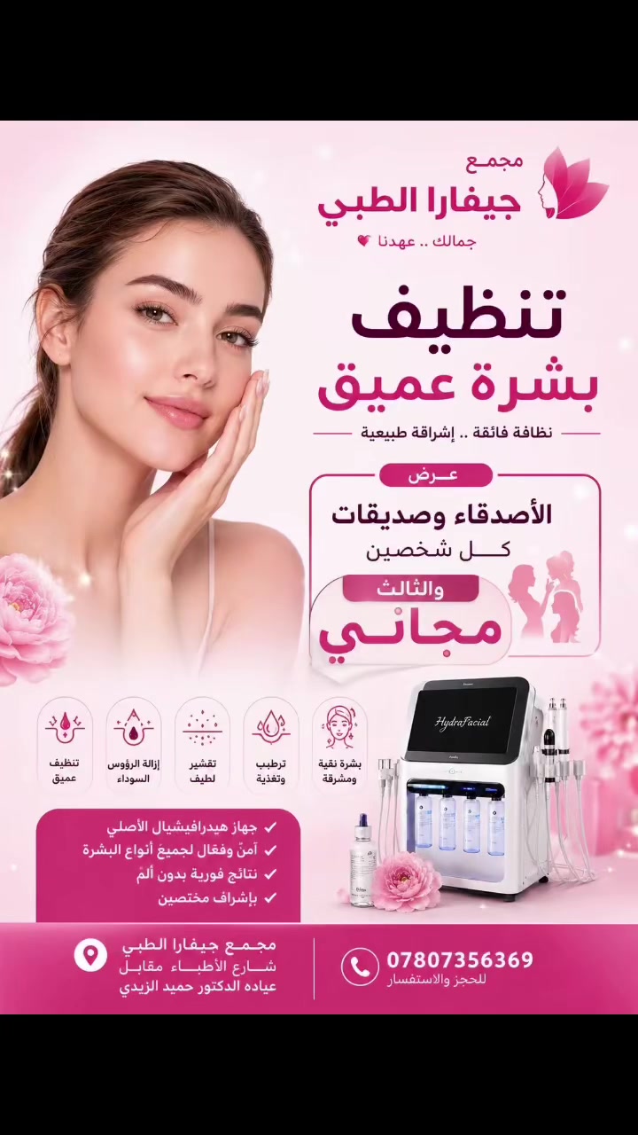 ✨ عرض الأصدقاء والصديقات ✨
بمناسبة العيد من مجمع جيفارا الطبي 💖

دلّل نفسك وأصدقائك ببشرة نضرة ولمعة صحية 🌸
جلسات تنظيف البشرة بجهاز الهايدروفيشل الحديث ✨

👭👬 عرض خاص على أي جلسة تختاروها
كل شخصين والثالث مجاناً 🎁

✔️ تنظيف عميق للمسام
✔️ ترطيب ونضارة فورية
✔️ بشرة صافية ولمعة صحية
✔️ بأحدث الأجهزة الحديثة

📍 مجمع جيفارا الطبي
جبلة – شارع الأطباء – مقابل عيادة الدكتور حميد الزيدي

📞 للحجز والاستفسار: ***********
