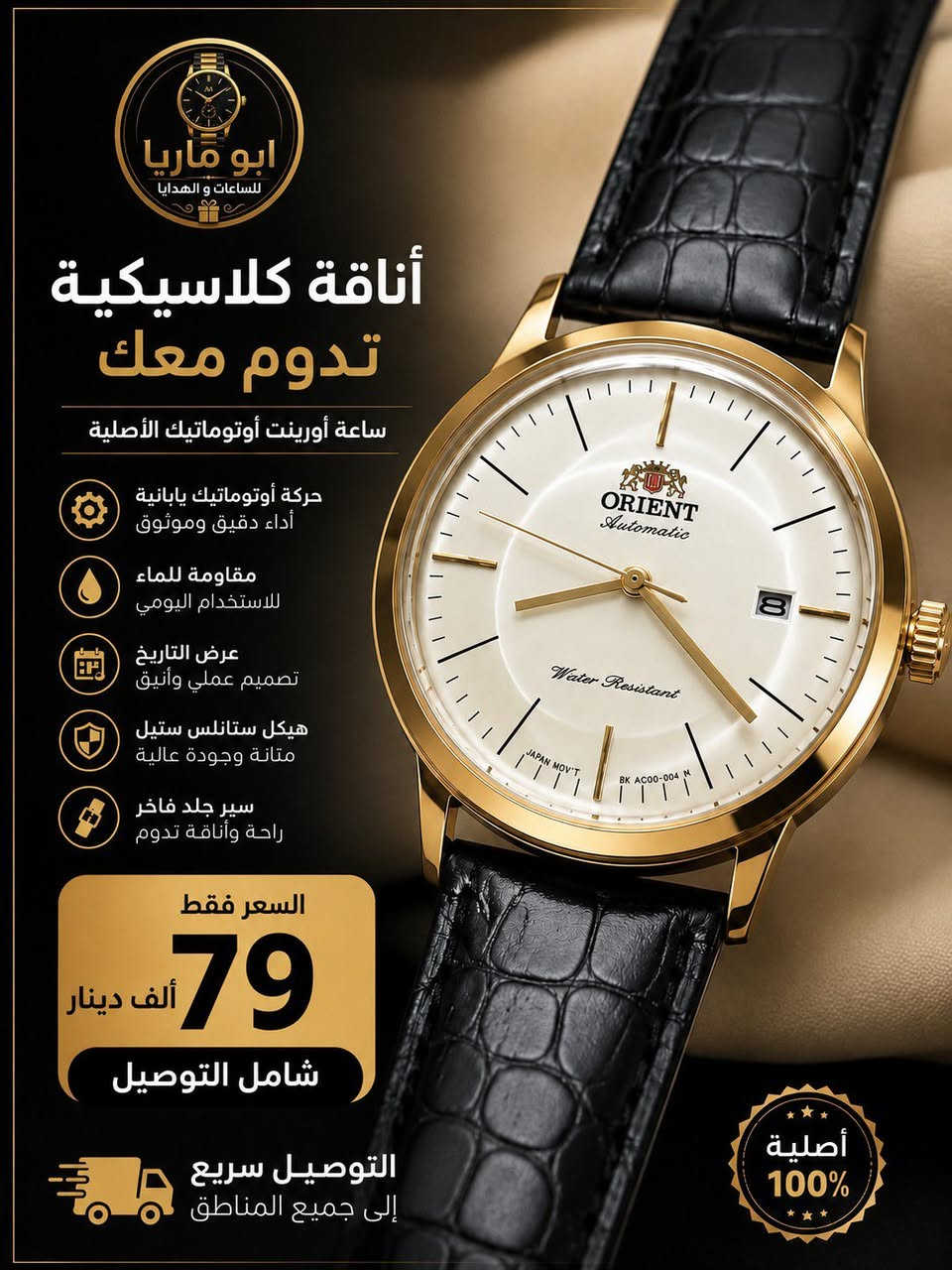 متوفر ساعات وهدايا بأسعار مناسبة
يوجد توصيل لبغداد وكافة المحافظات


**إذا كنت صاحب هذا الإعلان وتريد حذفه لأي سبب، رجاءا أرسل رسالة إلى الدعم الفني**