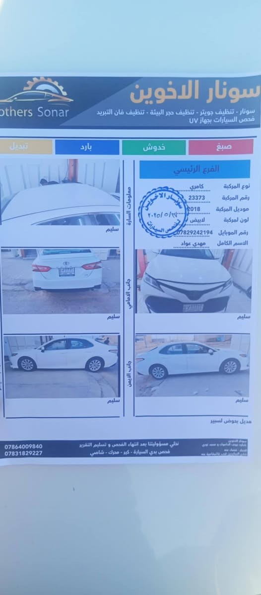 سلام عليكم
كامري وارد أمريكي LE   2018
صور سونار بل منشور 
رقم بغداد انكليزي بسمي 
السعر 190 وبيه مجال  
رقم الهاتف *********** 
العنوان الانبار القائم
