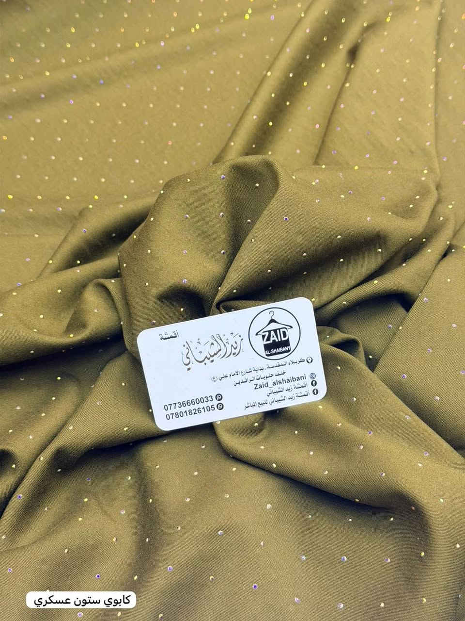 وصلتناااا بضاعه ضيممممم 😍

كشمير كابوي. الاصلي. مطاط.  ستراس 

سعر متر ب4
سعرقطعه ب10

سعر بصمه صدر ب5

سارعوو بالحجز قبل نفاذ الكميه. 🤩🥰


**إذا كنت صاحب هذا الإعلان وتريد حذفه لأي سبب، رجاءا أرسل رسالة إلى الدعم الفني**