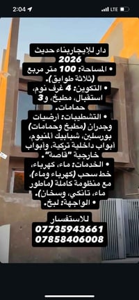 دار حديث للأيجار:• المساحة: 100 متر مربع (3 طوابق). • التقسيم: 4 غرف ن...