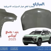البصرة الحسينية • قطع غيار شفروليت • توصيل لكل العراق