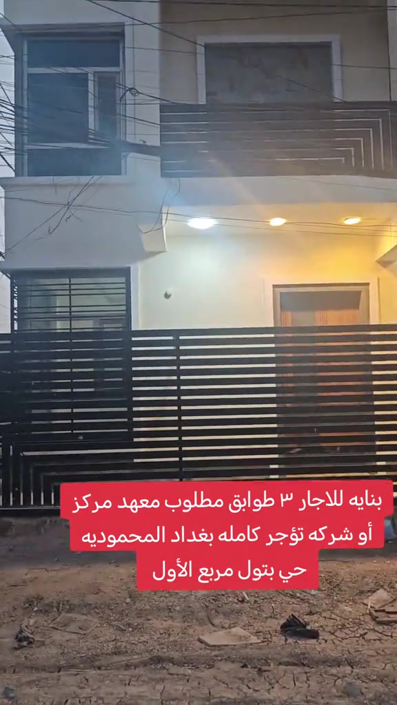 فرصة استثمار مميّزة للإيجار 🔥 بناية 3 طوابق عبارة عن 3 شقق 📍 بغداد - المحمودية / حي بتول / المربع الأول مناسبة لـ : معهد • مركز • شركة • عيادة للاستفسار والحجز : مكتب الأستاذ عباس الوائلي للعقار 📞 *********** 📞 *********** #استثمارات_عقارية #اكسبلور #عباس_الوائلي_للعقار #المحمودية #بغداد 
