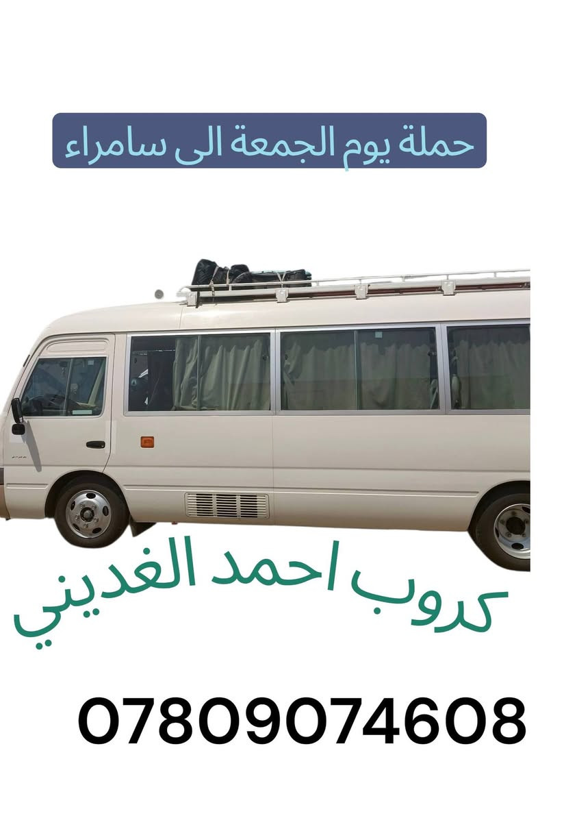 حملة يوم الاثنين الحمزه الشرجي
والمنصور ابن الحمزه وعون ابن علي عليهم السلام
المصادف 15/6/2026
التجمع الحمزه الغربي فلكة الساعه
الانطلاق الساعه 3 العصر
بسعر 5000 نقل كوستر
للحجز والاستفسار⁉️
***********
***********
