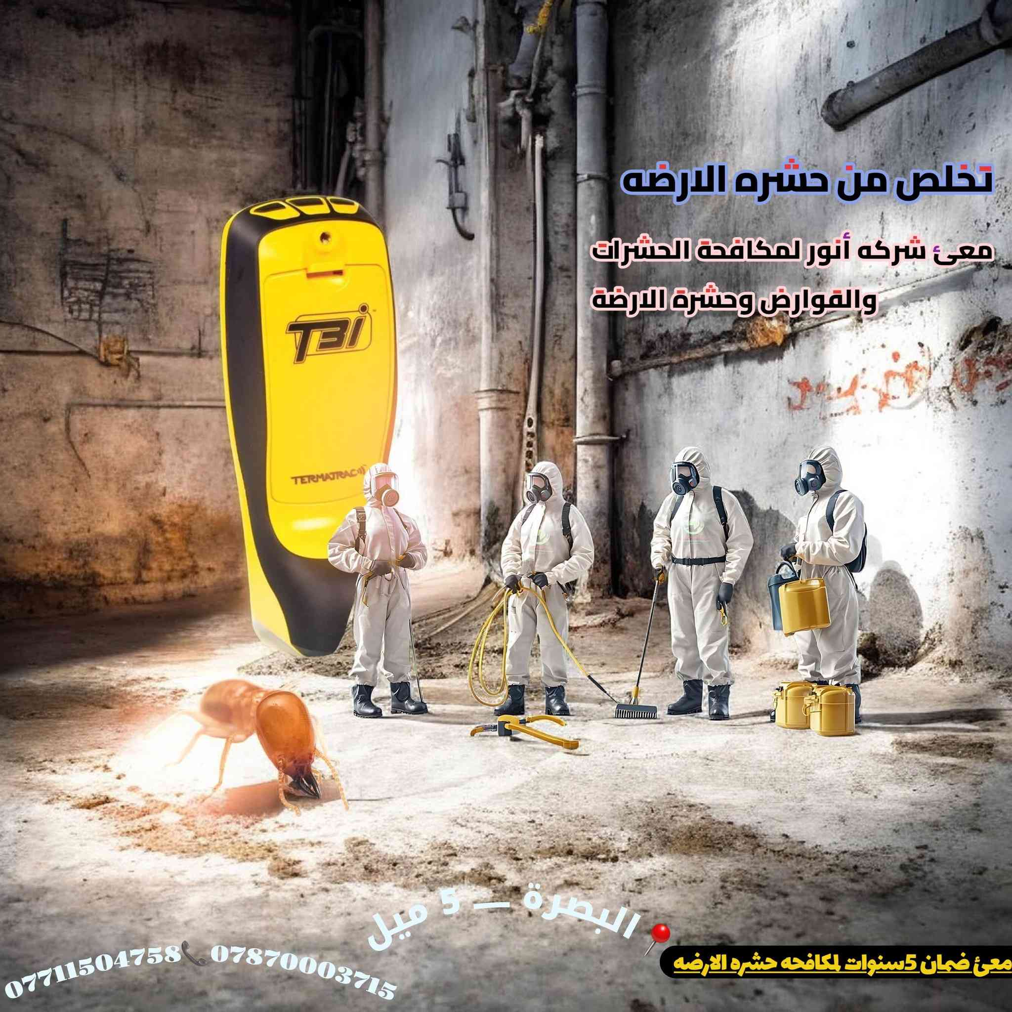 مع اقتراب فصل الصيف وارتفاع درجات الحرارة، تبدأ

 الحشرات والقوارض وحشرة الأرضة بالانتشار داخل
 المنازل والمخازن والشركات.

شركة أنور لمكافحة الحشرات والقوارض وحشرة الأرضة

 توفر لكم أفضل الحلول الوقائية والعلاجية باستخدام أحدث الأجهزة والمبيدات الآمنة وبإشراف كادر متخصص.
نضمن لكم بيئة نظيفة وآمنة وخالية من الآفات مع سرعة في الاستجابة ودقة في العمل.
خدماتنا تشمل: رش المنازل، الشقق، المطاعم، المخازن، الشركات، وعقود صيانة دورية.

(معئ ضمان 5 سنوات لمكافحه حشره الارضه )

💳 الدفع نقدي وإلكتروني متوفر

اتصلوا بنا الآن وخلّوا راحتكم علينا.
📞 ***********
📞 ***********
📍 البصرة –5ميل نعمل في جميع محافظات العراق
