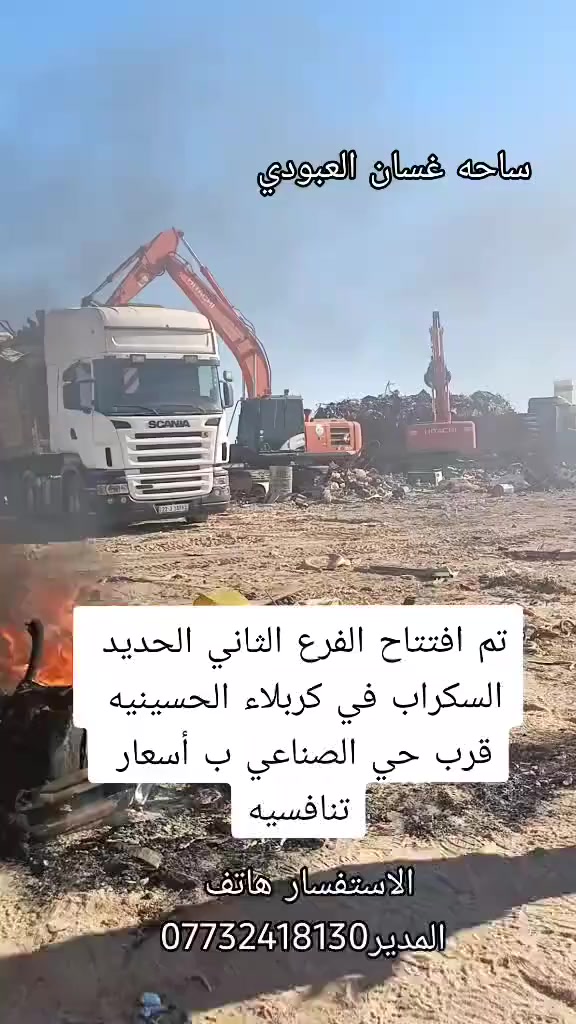 مساء الخير للجميع المتعهد الحصري في الفرات الأوسط حجي غسان العبودي لتجارت السكراب


**إذا كنت صاحب هذا الإعلان وتريد حذفه لأي سبب، رجاءا أرسل رسالة إلى الدعم الفني**