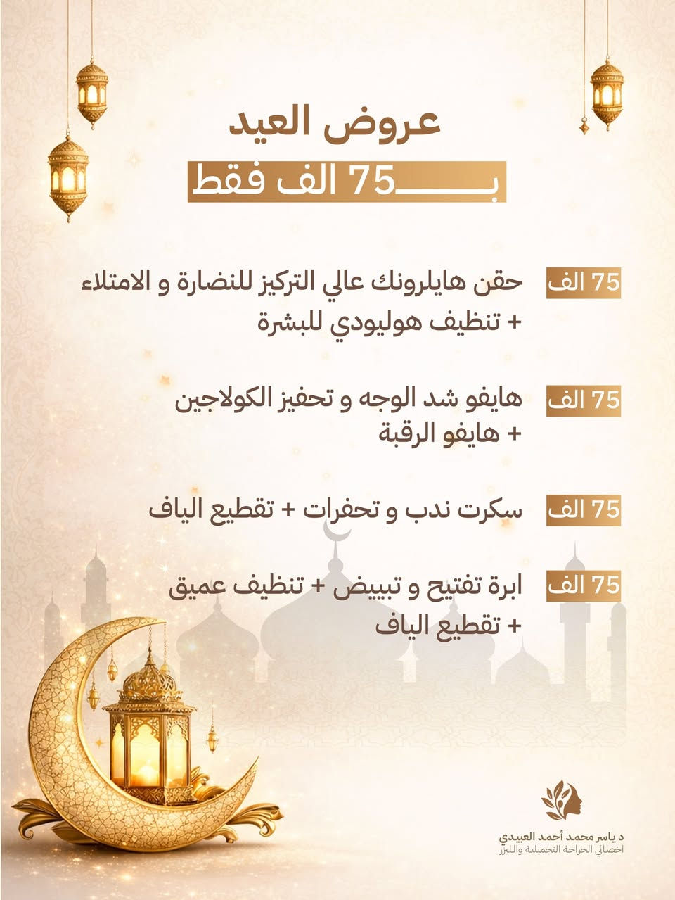 🌟 أقوى عروض العيد في موصل – رفاهية و دلال بلا حدود! 🌟

✨ العرض يستمر لكل الجلسات القادمة
🕊️ دخول مباشرة بدون حجز مسبق
💎 جميع الأقسام والعروض – للرجال والنساء
⚡ أحدث أجهزة الليزر – نتائج مضمونة وفرق واضح من أول جلسة

موصل / ترفك ( تقاطع ) مصارف شارع المحافظة جهة اليسار  بداية حي الفلاح  ثاني مجمع قريب تقاطع مجمع البريد طبي طابق ٣

رقمنا 1 :  *********** 
رقمنا 2 :  *********** 

عنوان العيادة على كوكل مباشرة 👇👇 
https://maps.app.goo.gl/5Y5rYbCZJ8GFEaXu6
