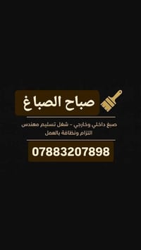 صباغ • واجهات داخل وخارج • نجف الاشرف