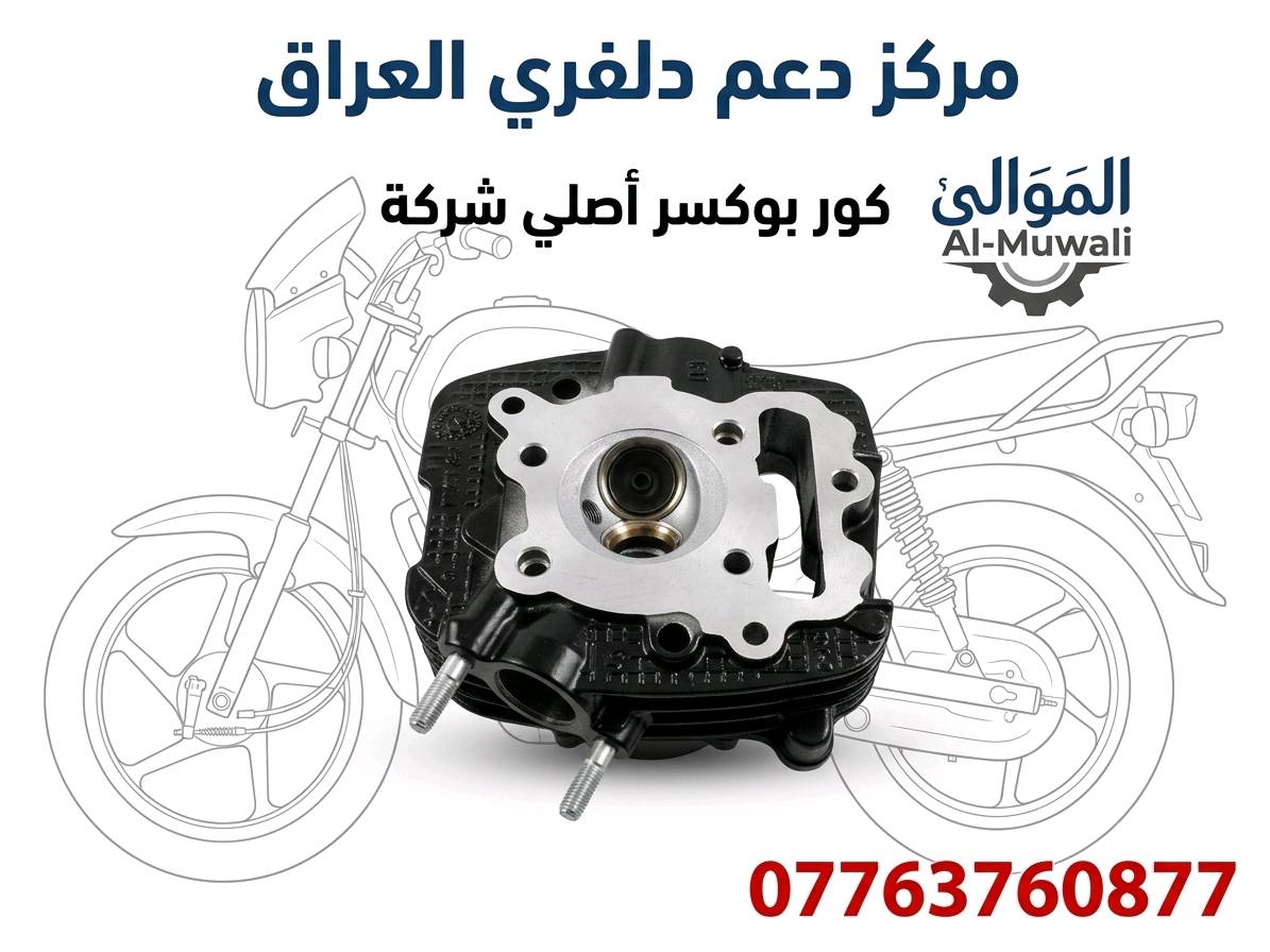 كلشي تحتاجة الدراجات البوكسر موجود اتصل على رقم *********** وتدلل يوجد توصيل بغداد وجميع المحافظات