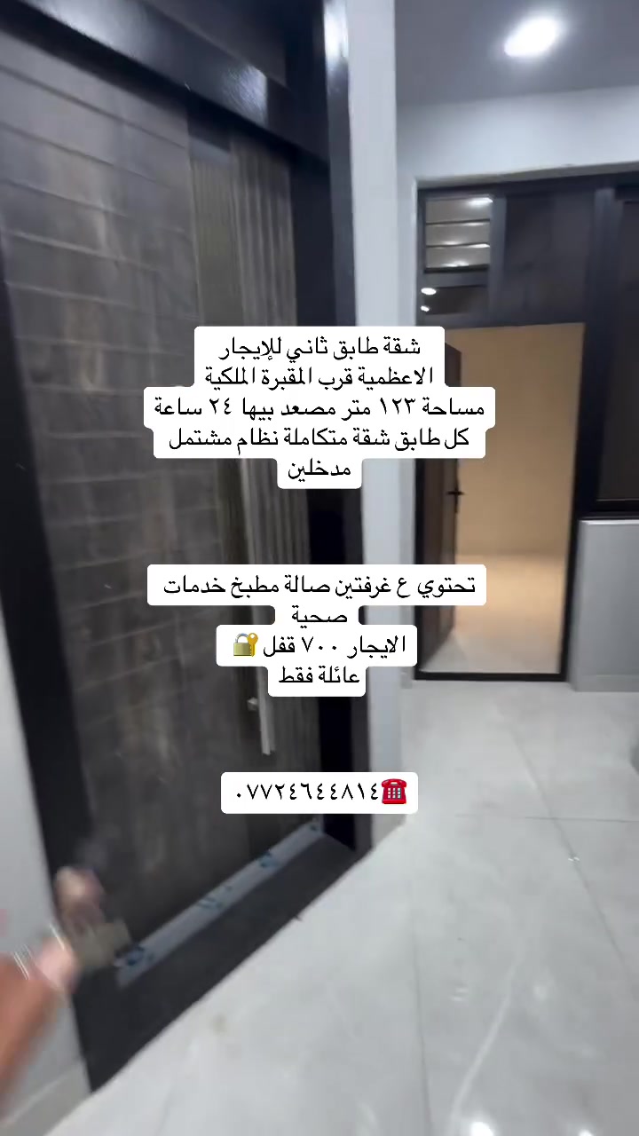 شقق للإيجار داخل منطقة الاعظمية

الاعظمية شارع مسجد 📍

جلال كل شقة تحتوي ع غرفتين صالة مطبخ خدمات كل طابق شقة مستقلة من ماء وكهرباء ع الشارع الرئيسي قريب من كل الخدمات الأول ٥٥٠ وثاني ٥٠٠ قفل 

شقة طابق ثاني مصعد ٢٤ ساعة ١٢٣ متر تحتوي ع غرفتين صالة مطبخ خدمات صحية متكاملة من كل شي من أناره وترتيب وديكور إيجارها ٧٠٠ قفل عوائل فقط

الاعظمية 📍قرب مقبرة الملك 

مشتمل طابق اول للإيجار يحتوي ع صالة مطبخ خدمات وغرفة نوم وسطح خاص الك  صحية موقع حلو ومرتب 📍الاعظمية الكم مقابل المصرف فرع محل الصفصاف 

وطبكة سيارة ايضاً بل باب إيجارها ٤٥٠ قفل عوائل او شخص محترم كبير بل عمر 

للاستفسار /☎️***********
