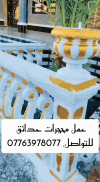 مــحــجـر حـــدائـق  و دنگ حســـب الطـــلــب مــــع تــوفـــيـــر امــ...