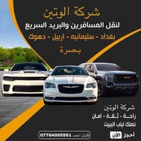 سيارات جمسي اوباما جارجر • بغداد-اربيل • بغداد-بصرة