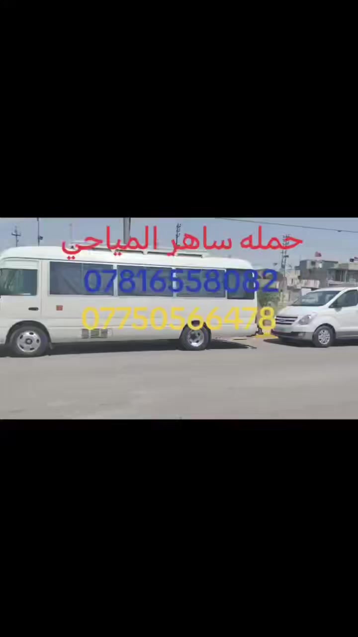 #تعلــــن_حمــــلة_ساهر_المياحي 
لأحياء ذكرى استشهاد الامام علي (ع)

                  #واسط_قضاءالعزيزية                       

#رحلتنا_يوم_الثلاثاء 
#ألى_زيارة_النجف_الاشرف
#زياره_كربلاء_المقدسه_مبيت_مبيت 

ألذهاب ألساعة ⏰00: 1الضهر
 ألعودة ألساعة ⏰00:  5 صباحأ

سعر  10 ألاف دينار فقط #مبيت_مبيت
باص🚍 سياحي 👨‍👩‍👧‍👦💺👬حديث ومكيف🌬  
الاستفسار ع الارقام التاليه  

☎️***********واتساب 
☎️*********** واتساب
