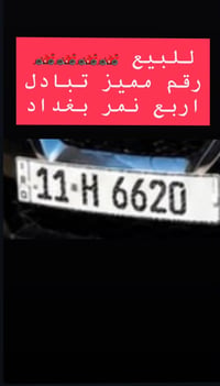 رقم مميز بغداد رباعي تبادل للبيع بسعر مناسب   للاستفسار 07747165000