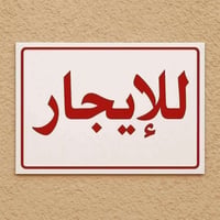 الرمادي بالتاميم • غرفتين • تحتاج ترميم
