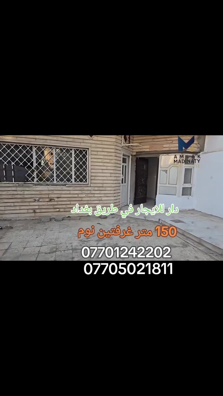 @أبرز المعجبين  

دار للايجار في طريق بغداد 
150متر غرفتين نوم مع صالة ومطبخ وكراج وصحيات..

اكتب تم في تعليق 

موقع كلش مرتب ..

للإستفسار الاتصال على الرقم 
***********
***********

#كركوك #ايجار #مكتب #عقارات #بيوت #شارع_الجمهورية #كركوك #اربيل #بغداد #كركوك #العراق
