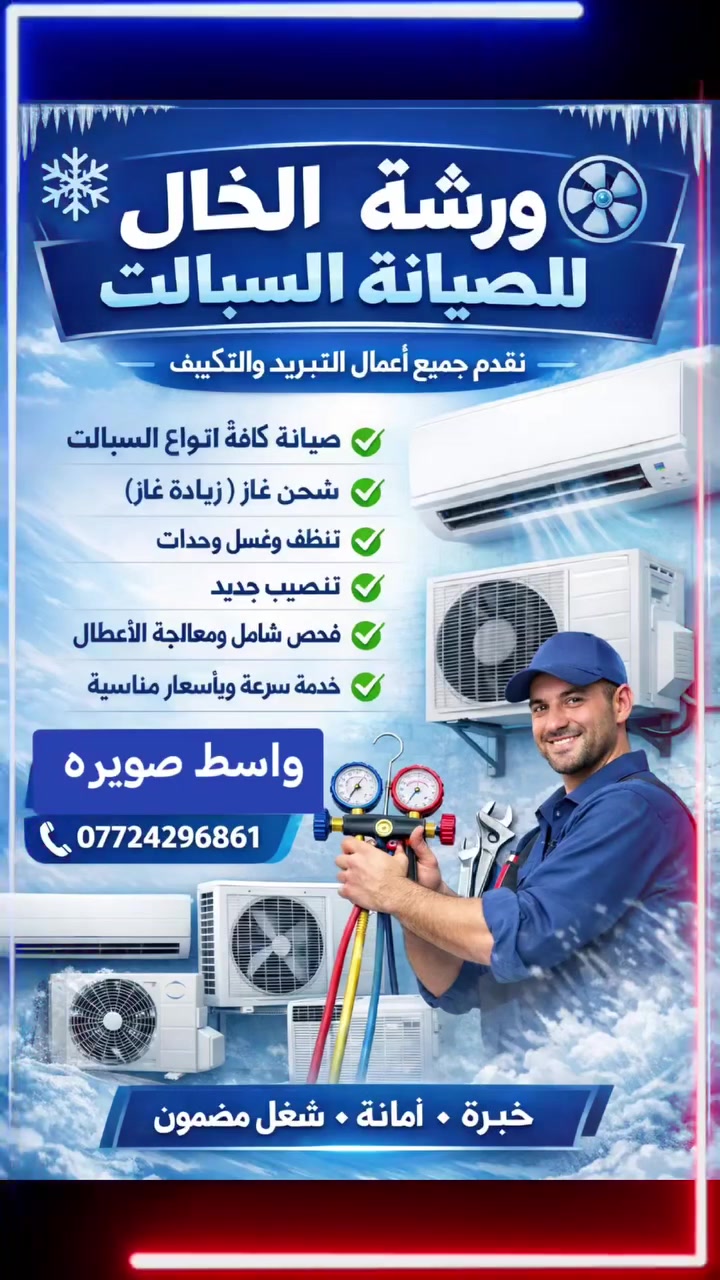 السلام عليكم ورشه تنصيب كافه انواع السبالت شحن غسل بانسب لاسعار
@إشارة


**إذا كنت صاحب هذا الإعلان وتريد حذفه لأي سبب، رجاءا أرسل رسالة إلى الدعم الفني**