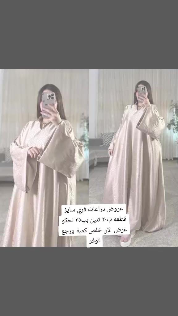 #دراعات_رمضانيه #عروض #عروض_دراعات #ملابس_نسائي #فساتين


**إذا كنت صاحب هذا الإعلان وتريد حذفه لأي سبب، رجاءا أرسل رسالة إلى الدعم الفني**