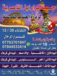 حملة كرار • مبيت كربلاء • ٣٠/١٢/٢٠٢٥