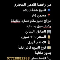 07728882288 شقة للبيع 100 متر A6
