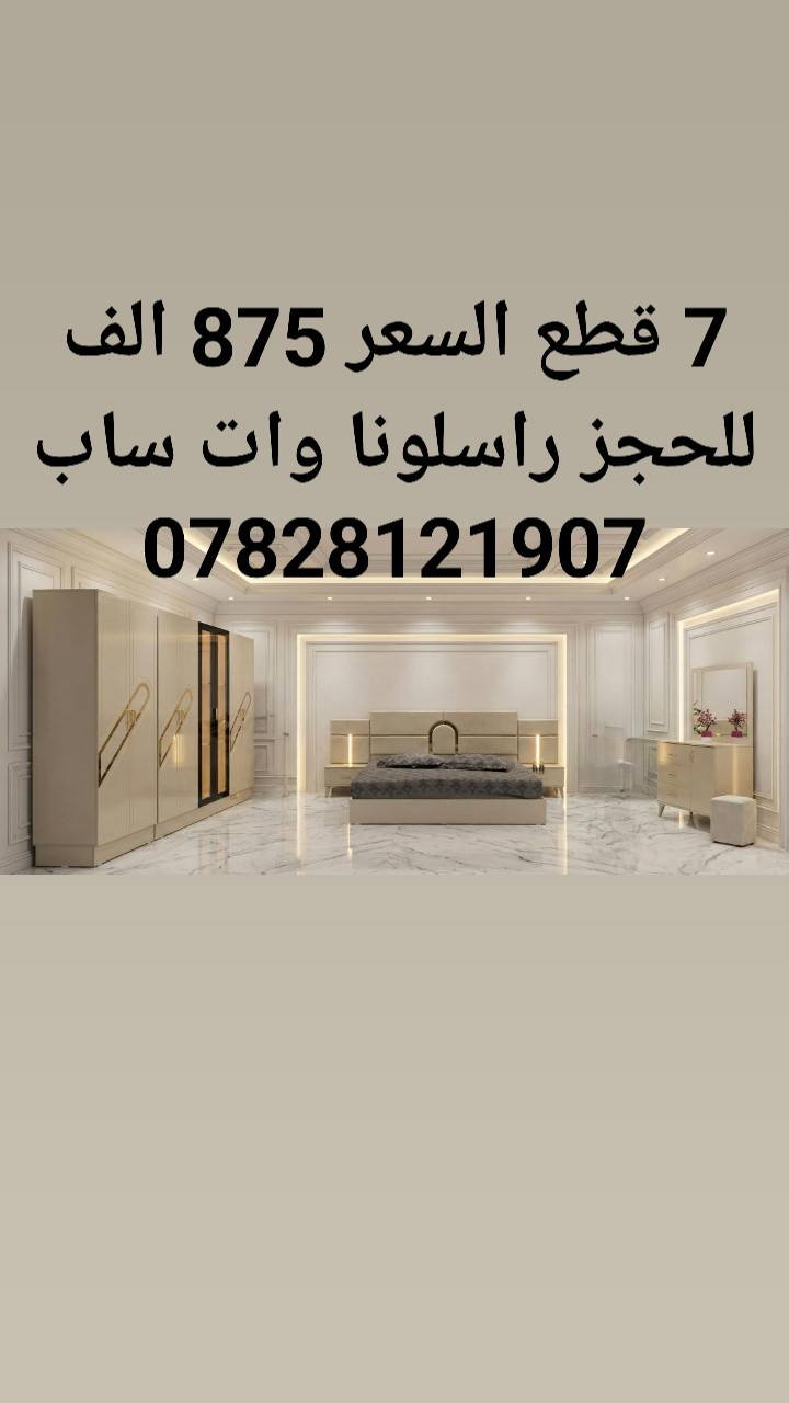 غرف نوم تركي 7 قطع كنتور 8ابواب طول الكنتور 3 متر اناره داخل الكنتور 2 باب جام شفاف الجربايه وي الكومديات 3 متر 
السعر 875  الف فقط 🔥🔥 
 للحجز والاستفسار راسلونا وات ساب 
  ***********
   البصره
  نقل وشد داخل مركز البصره مجاني توجد خدمه توصيل للاقضيه والنواحي والمحافظات الجنوبيه بأسعار مناسبة ملاحظه ما تدفع اي مبلغ قبل لا تنشد وتكمل ابيتك عليكم بس تنزيل الكراتين من السياره لداخل البيت
