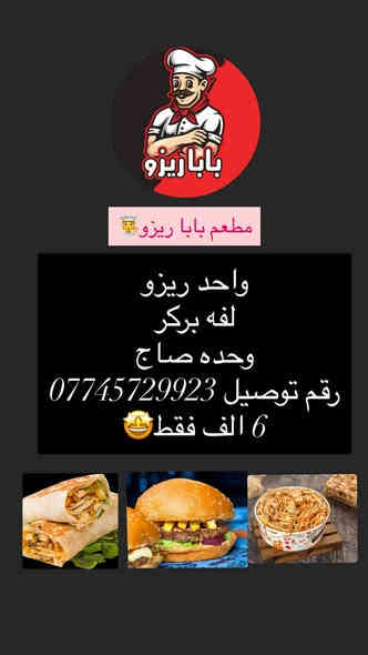 مطعم بابا ريزو 🧑‍🍳
يقدم افضل العروض😋
رقم التوصيل ***********
