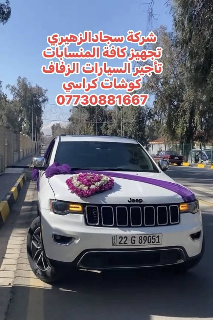 مكتب سجادالزهيري تجهيز كافة المناسبات 
مناسبتك قريبة (بالبيت او بالمزرعة ) كل الي عليك تتواصل ويانه
ونجهزك كل هاي التفاصيل 👇👇👇 
تأجير سيارات العراس 
1-كوشة حسب الصورة الي تختارها 
2- كراسي 🪑 حسب الطلب وحسب العدد الي تختاره  - عقد مطبوع باسماء العرسان 
3-:سماعات dj 🎤🔊 لأحياء الحفلة 
4/مبردات/طبلات/ميوزه/جادر/جدوره/طباخ
5/يوجد كادرطبخ👨‍🍳
6/يوجدكادر نسائي دي جي
كل هاي التفاصيل متوفره بانسب الاسعار كل الي عليك تتواصل ويانه وتحجز ارسل موقعك وتوصلك كل هاي التفاصيل 👆
اتصال + واتساب 👇
***********سجاد
‭0772 775 3352‬حمودي
خدمة توصيل الطلبات كافة مناطق بغداد فقط🚚

