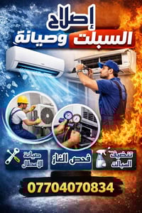 تنصيب وصيانة سبالت  07704070834