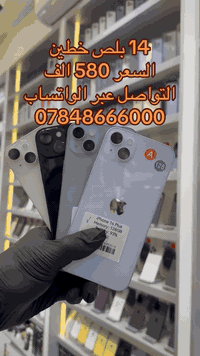 عالم الجوال جملة الجملة وفرنا لكم كميات كبيرة من اجهزة الآيفون وبنظافة 100‎%‎ مع ضمان حقيقي بوصل ضمان مختوم وقانوني الرجاء التواصل عبر واتساب 
***********
الأسعار
13 برو ماكس 685 الف
14 برو ماكس من 725 إلى 950 حسب الذاكرة والبطارية 
15 برو ماكس بسعر مليون وخمسين الف
14 بلص بسعر 575 الف
16 برو ماكس بسعر مليون و300 الف
11 برو ماكس بسعر 385 الف
11 عادي خطين  بسعر  290 الف
