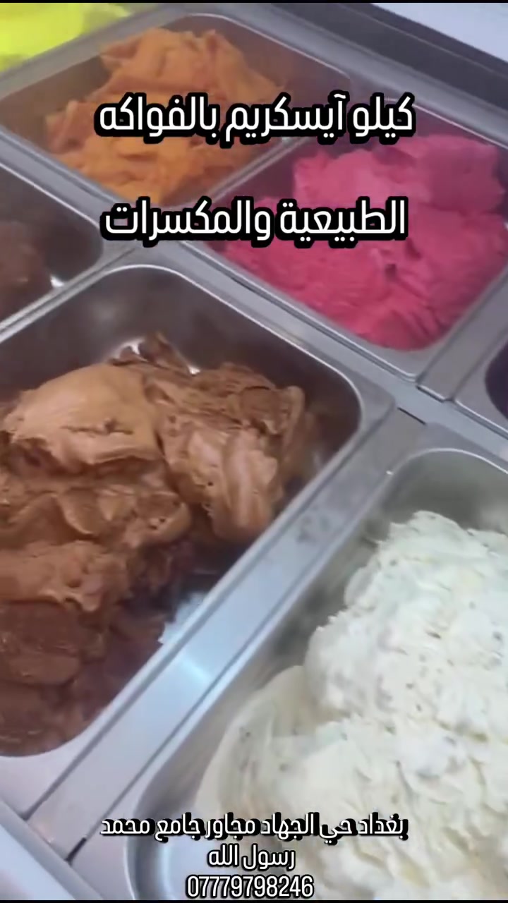 مرطبات و حلويات دجلة يرحب بكم 🖤
شنو تكدرون تاخذون من عدنا ب 10 الاف فقط! 1️⃣0️⃣✨ قوالب كيكنا الرائعة واطيب انواع الايسكريم ومقدماتنا الراقية كل هذا ب 10 فقط!
للحجز على *********** 📞🛵
#اكسبلور #مرطبات_وحلويات_دجلة #ترند #محرم #الشعب_الصيني_ماله_حل
