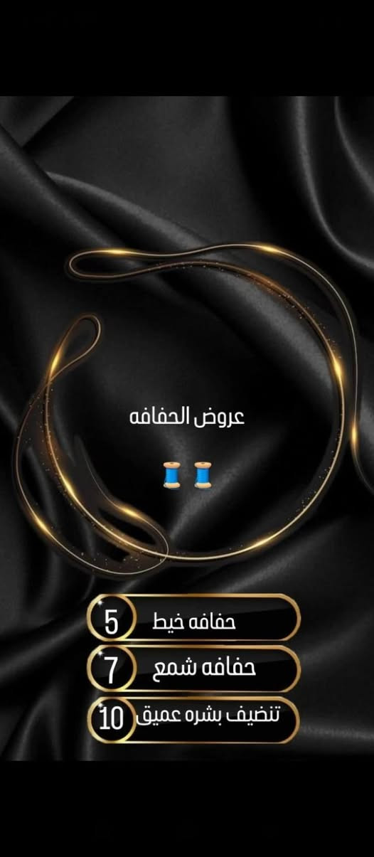 مكاني الجميل 🤍🤍
الكوافيره فاطمه السعدي🤍🤍
- منفردة في العالم، مختلفة لا أشبه أحد ❤️.
عروض صالون فلوريس فلوريس 
‏‪+964 786 517 7359‬‏
‏‪+964 786 261 2258‬‏
حجز خاص
