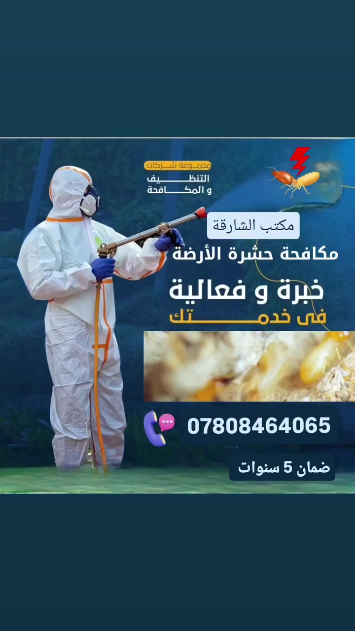 #مكتب_الشارقة_الزراعي ✅
 #الأفضل في العراق في مجال مكافحة جميع #الحشرات_والقوارض بأستخدام أفضل المواد وبأنسب الأسعار ✅
1_ القضاء على الحشرات الزاحفة والطائرة والقوارض  .
2_ القضاء على حشرة النمل الابيض #الارضة بشكل نهائي وبضمان 5 سنوات ✅

نمتلك أفضل الكوادر الفنية التي تقدم لكم أفضل الخدمات على مدار 24 ساعة ⏰

مكتب الشارقة الزراعي المركز التخصصي لمكافحة الأرضة خيارك الاول والافضل

للحجز او الاستفسار ..
***********
