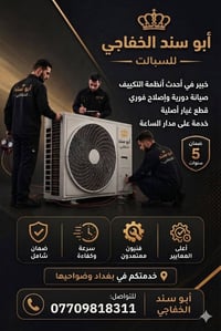 ​خبرتنا العريقة في خدمتكم لتوفير أفضل أجواء الراحة. فنيون معتمدون، صيا...