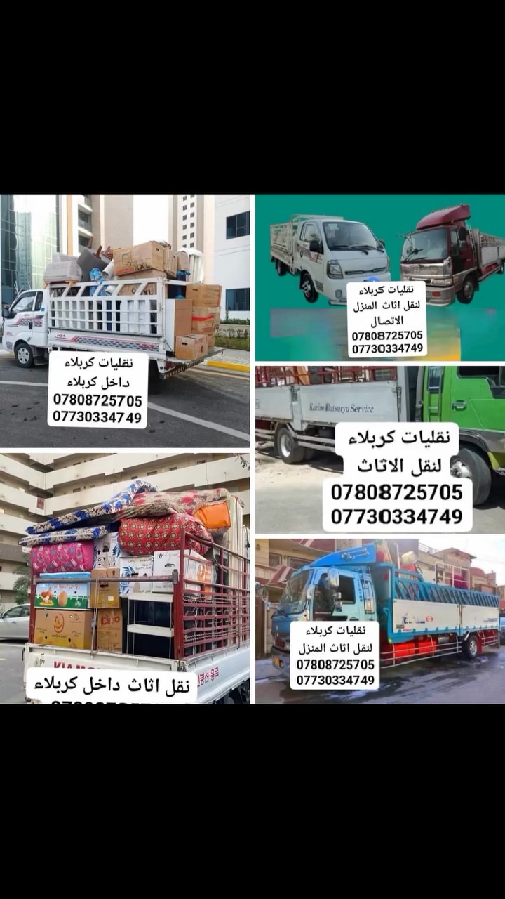نقليات كربلاء
لنقل اثاث المنزل داخل كربلاء
يوجد سياره هينو و كيه و عمال نقل
الاتصال 
***********
***********
