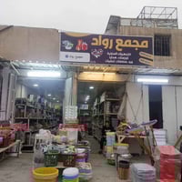 مجمع رواد • تجهيزات منزلية • سوق ال٤٠٠٠