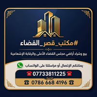 ‏ #مـكـتـب_قـصـر_الـقـضـاء_لـلـعـقـار بيع وشراء أراضي مجلس القضاء الأع...